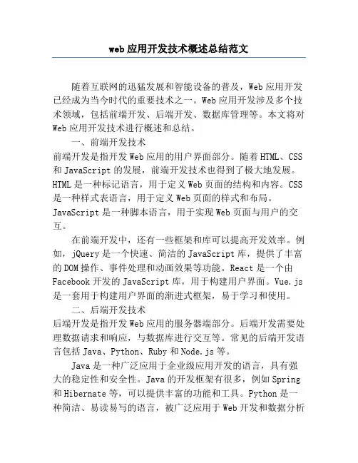 web应用开发技术概述总结范文