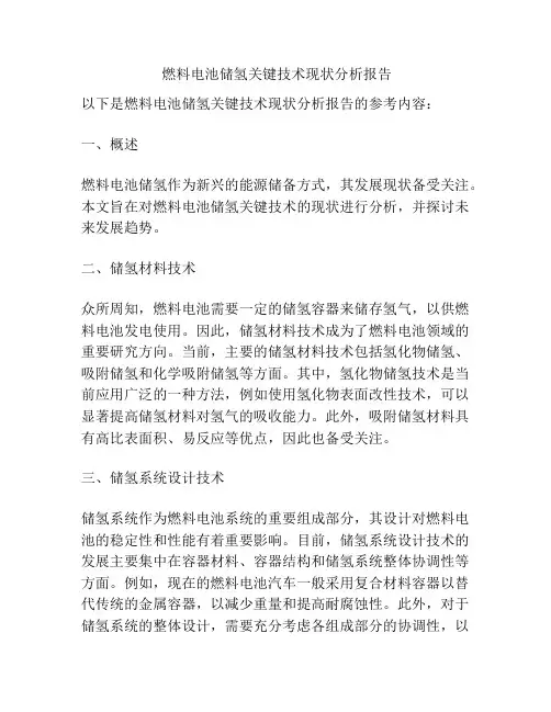  燃料电池储氢关键技术现状分析报告