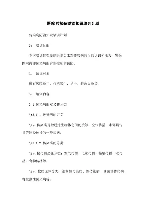 医院 传染病防治知识培训计划