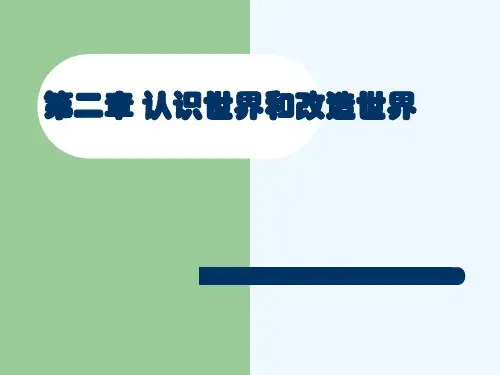 马克思主义—认识世界和改造世界