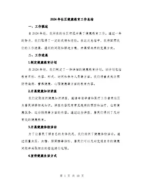 2024年社区健康教育工作总结(3篇)
