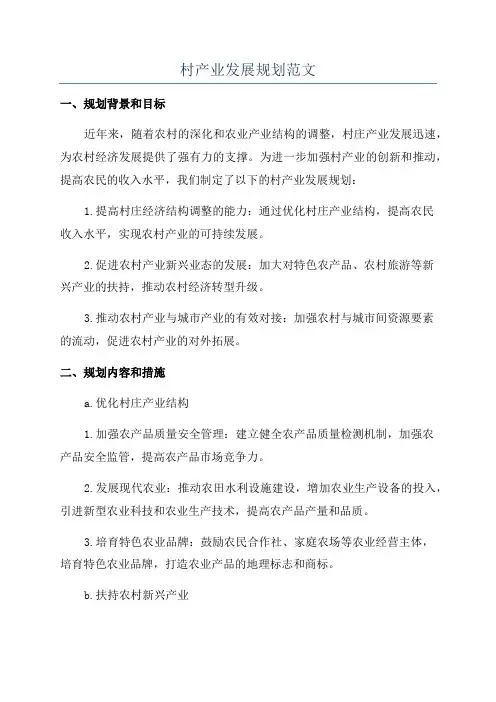 村产业发展规划范文