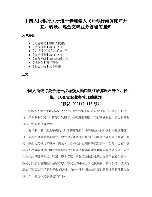 中国人民银行关于进一步加强人民币银行结算账户开立、转账、现金支取业务管理的通知