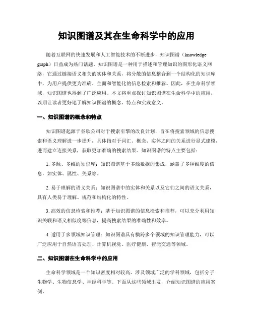 知识图谱及其在生命科学中的应用