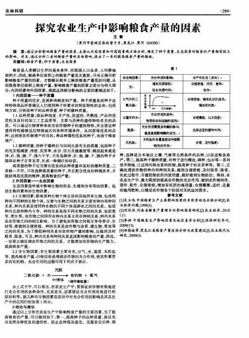 探究农业生产中影响粮食产量的因素