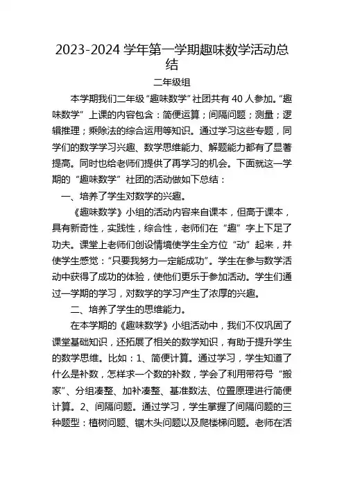 二年级 趣味数学学科实践总结