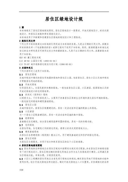 居住区绿地设计规范标准