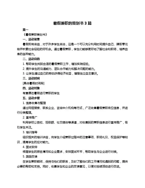 暑假兼职的策划书3篇