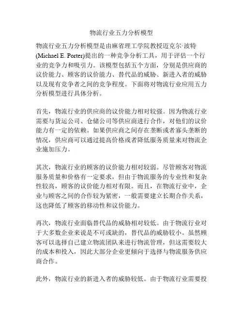 物流行业五力分析模型