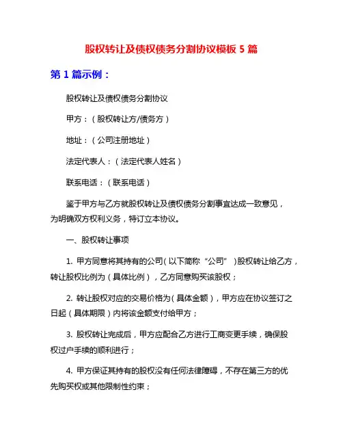 股权转让及债权债务分割协议模板5篇
