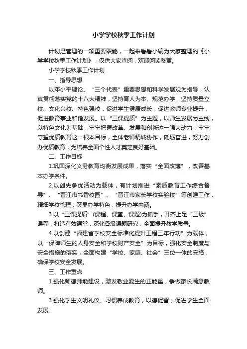 小学学校秋季工作计划