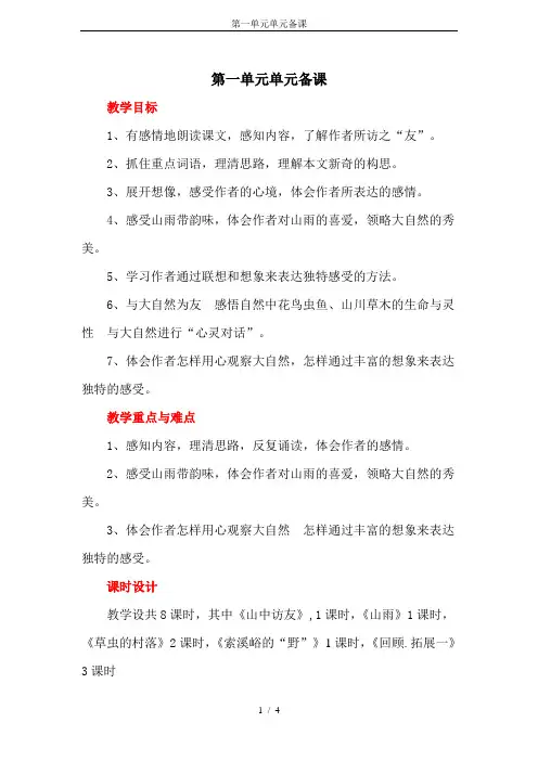 第一单元单元备课