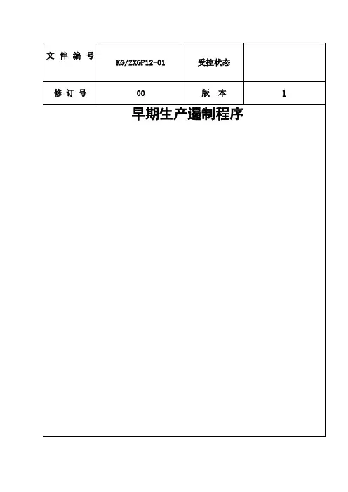 早期生产遏制程序