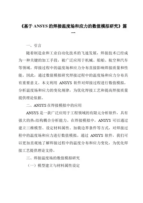 《2024年基于ANSYS的焊接温度场和应力的数值模拟研究》范文
