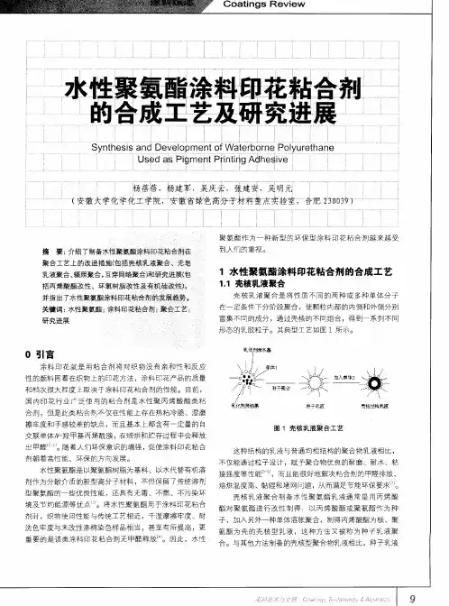 水性聚氨酯涂料印花粘合剂的合成工艺及研究进展