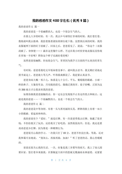 我的爸爸作文400字左右(优秀9篇)
