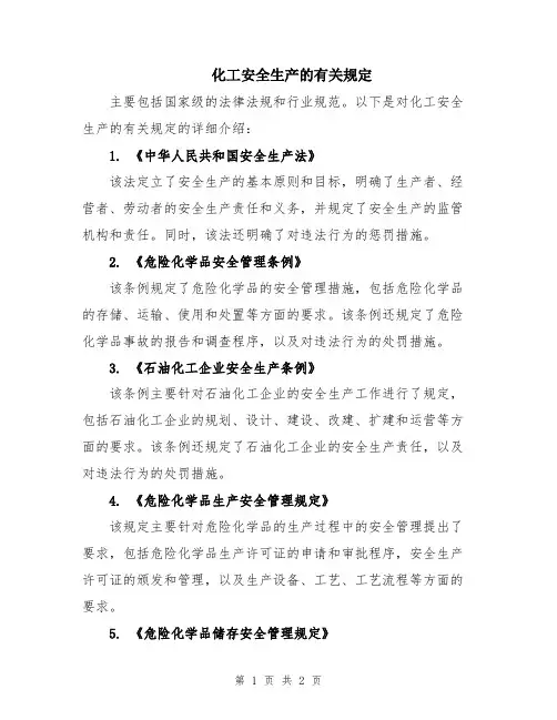 化工安全生产的有关规定