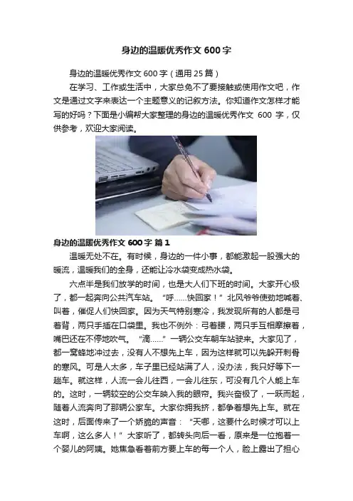 身边的温暖优秀作文600字