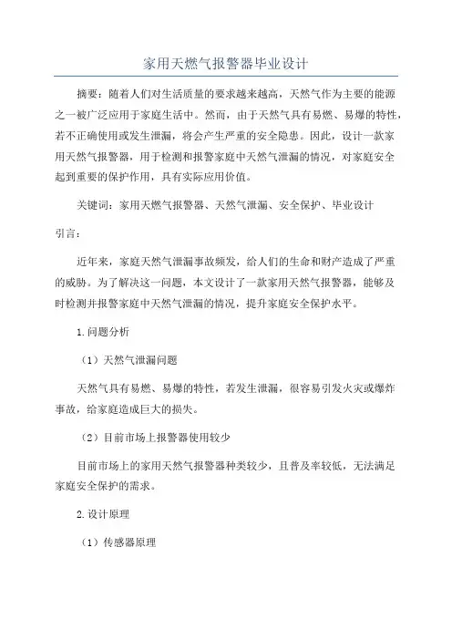 家用天燃气报警器毕业设计