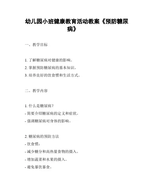 幼儿园小班健康教育活动教案《预防糖尿病》