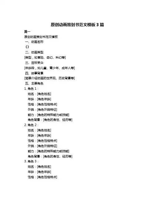 原创动画策划书范文模板3篇