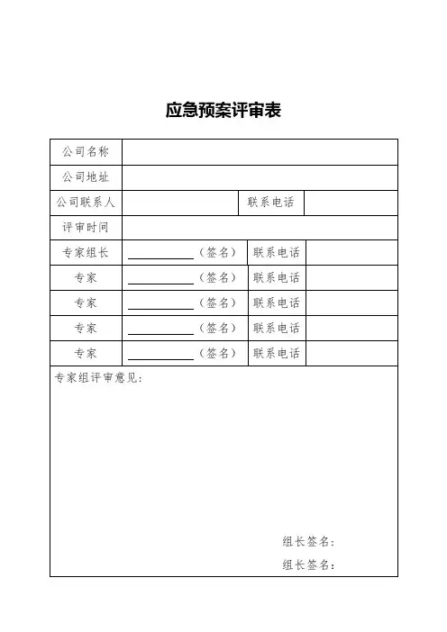 应急预案要素评审表样本