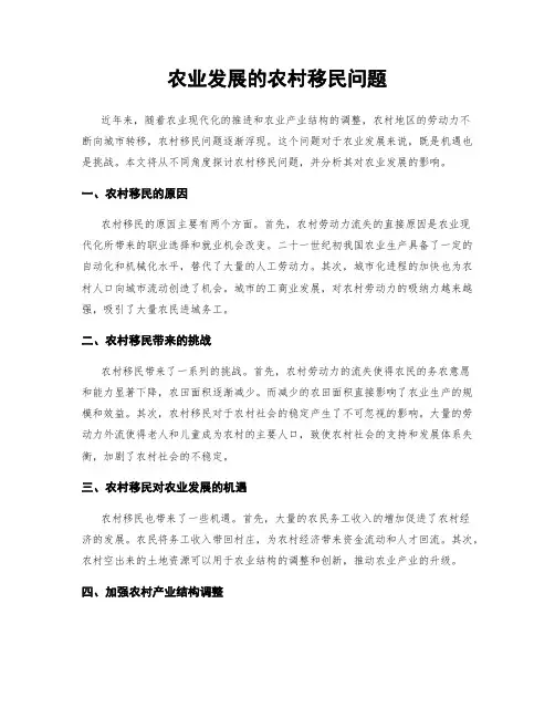 农业发展的农村移民问题