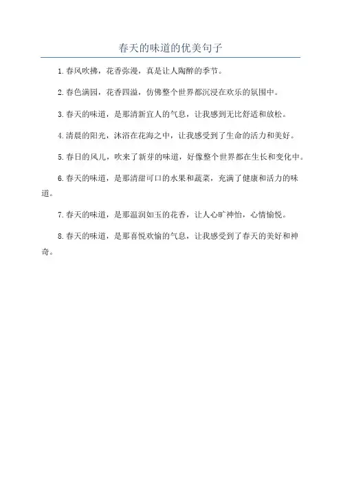春天的味道的优美句子