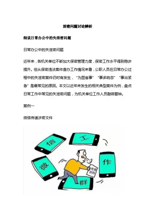 泄密问题讨论辨析