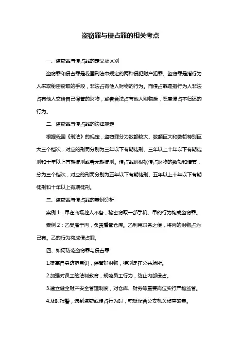 盗窃罪与侵占罪的相关考点