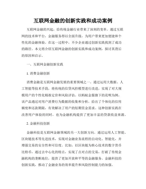 互联网金融的创新实践和成功案例