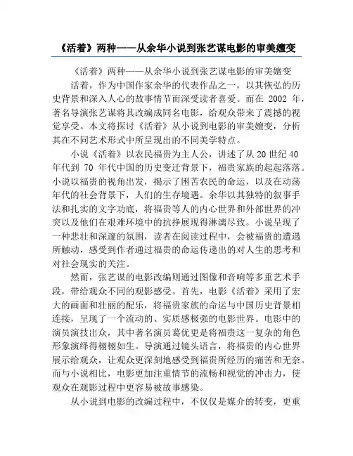 《活着》两种——从余华小说到张艺谋电影的审美嬗变