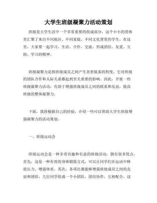 大学生班级凝聚力活动策划