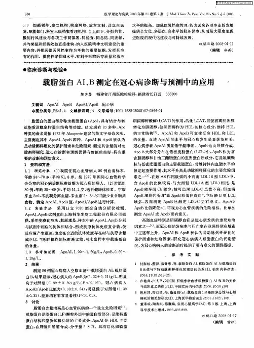 载脂蛋白AI、B测定在冠心病诊断与预测中的应用
