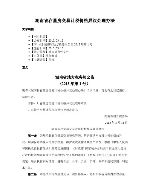 湖南省存量房交易计税价格异议处理办法