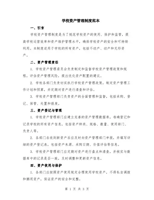 学校资产管理制度范本