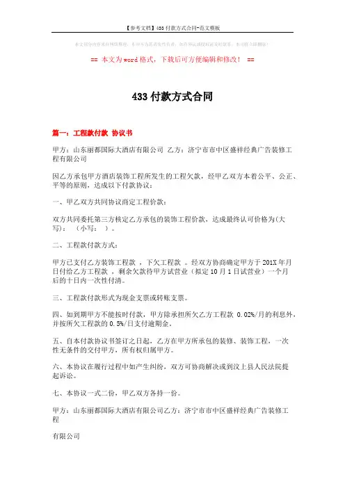 【参考文档】433付款方式合同-范文模板 (8页)