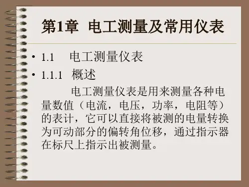 电工测量及常用仪表