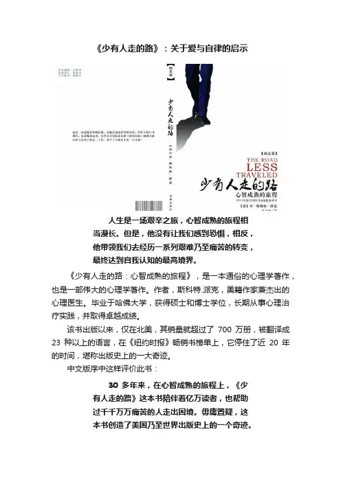 《少有人走的路》：关于爱与自律的启示