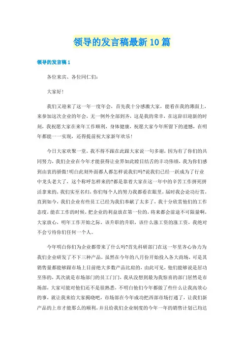 领导的发言稿最新10篇