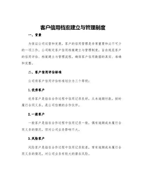 客户信用档案建立与管理制度