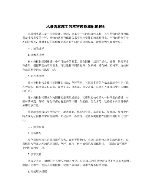 风景园林施工的植物选择和配置解析
