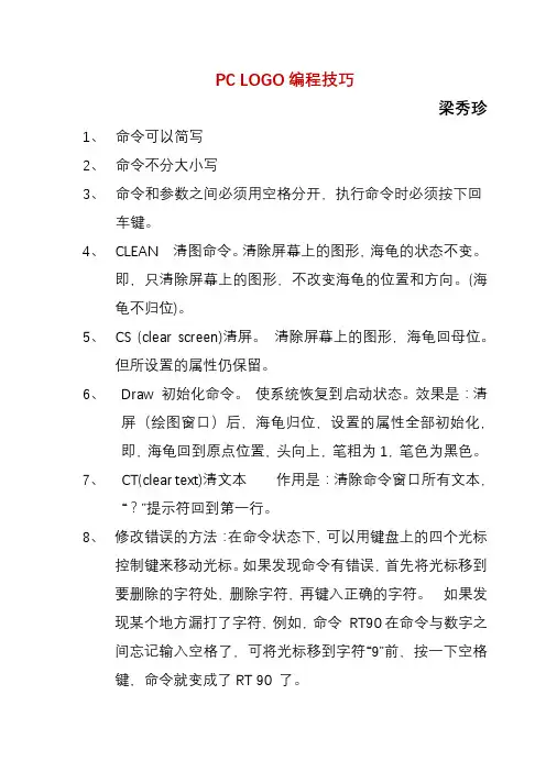 (完整版)PCLOGO编程技巧