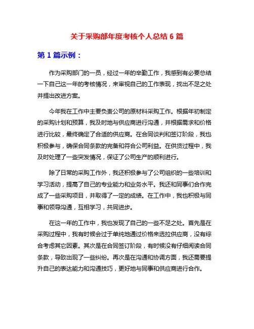 关于采购部年度考核个人总结6篇