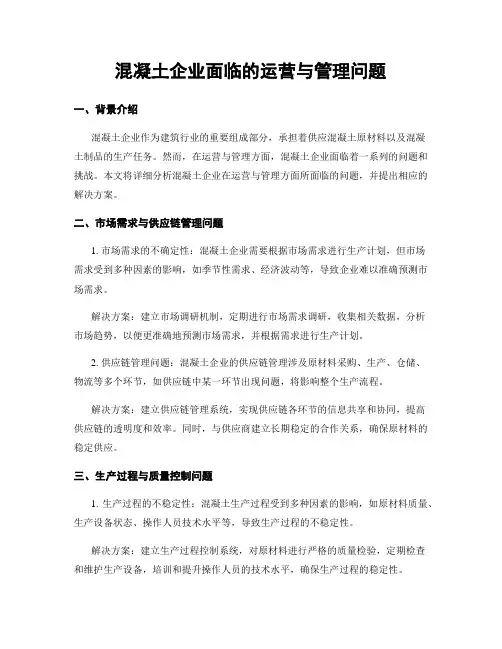 混凝土企业面临的运营与管理问题