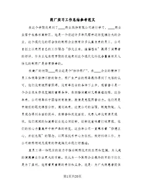 药厂实习工作总结参考范文(6篇)