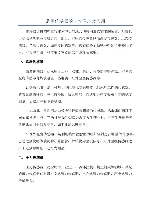 常用传感器的工作原理及应用