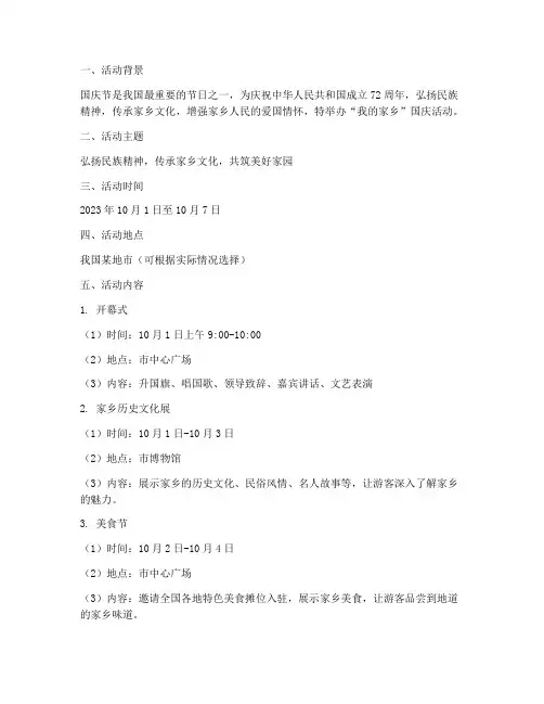 国庆活动方案我的家乡