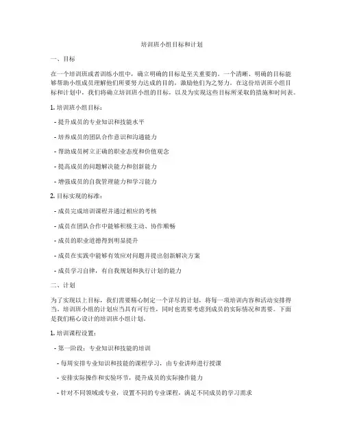 培训班小组目标和计划