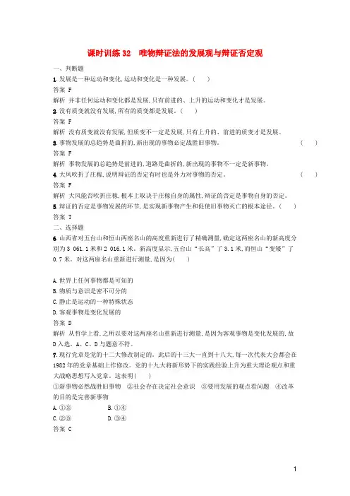 高考政治一轮复习课时训练唯物辩证法的发展观与辩证否定观新人教版必修